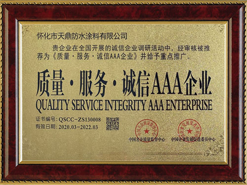 質(zhì)量，服務(wù)，誠信AAA企業(yè)